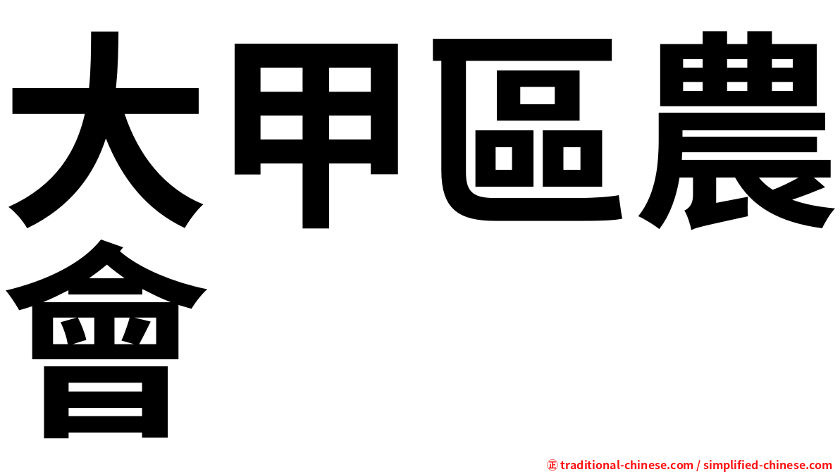 大甲區農會