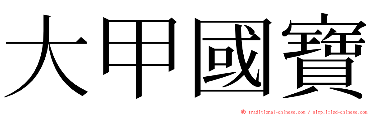 大甲國寶 ming font