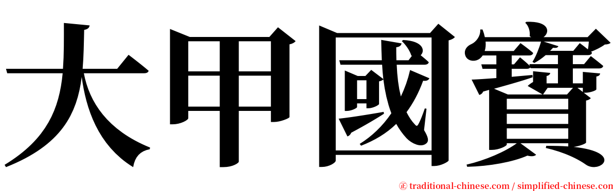 大甲國寶 serif font