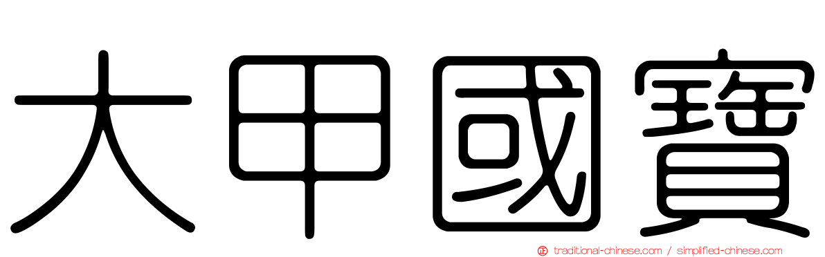 大甲國寶
