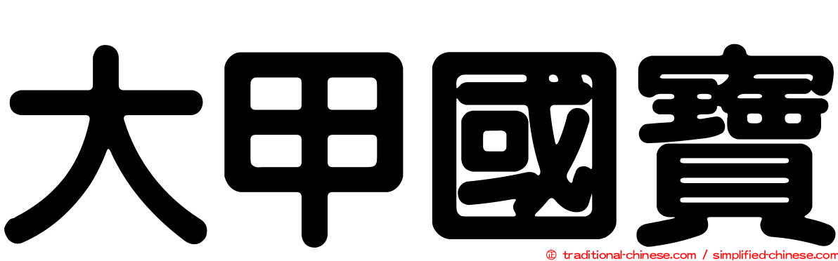 大甲國寶