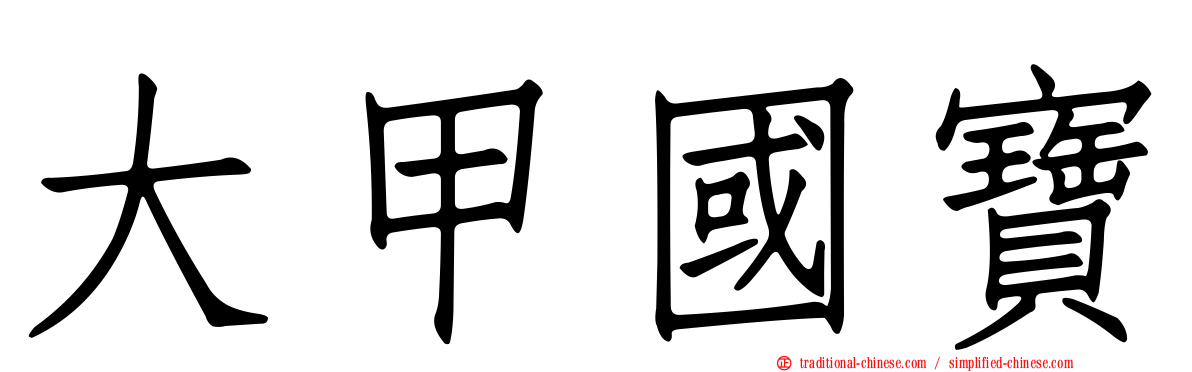 大甲國寶