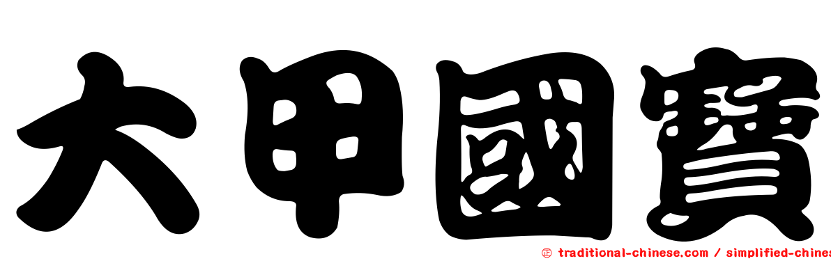 大甲國寶