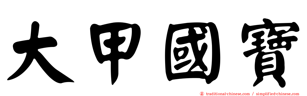 大甲國寶