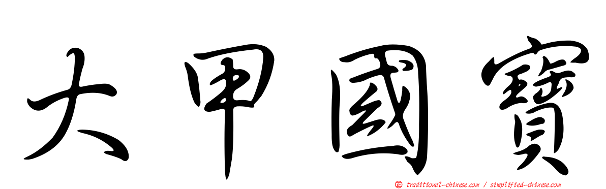 大甲國寶