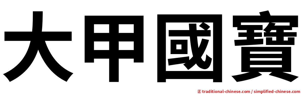大甲國寶