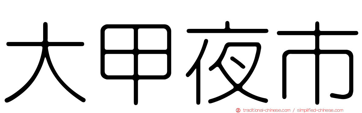 大甲夜市