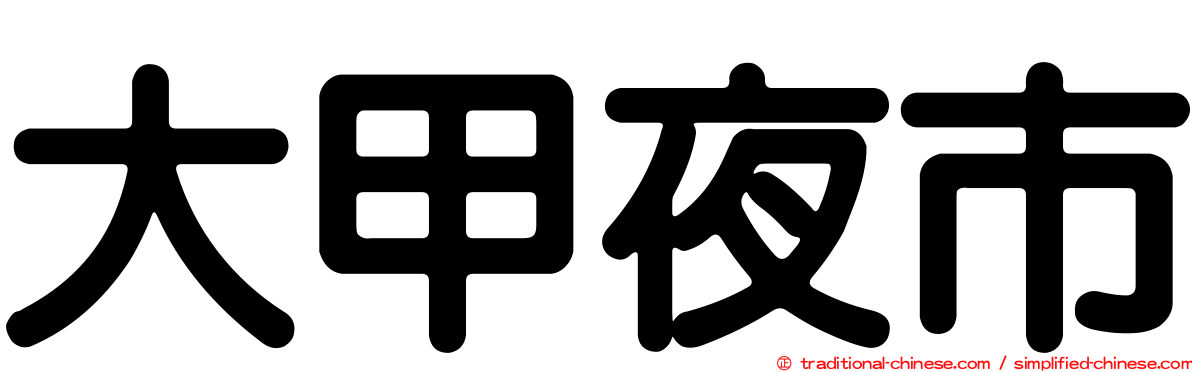 大甲夜市