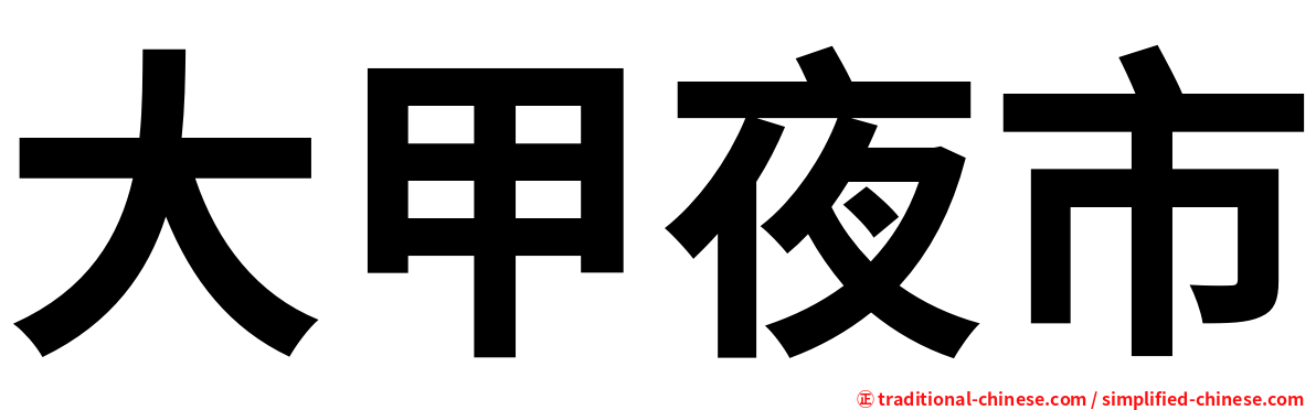 大甲夜市
