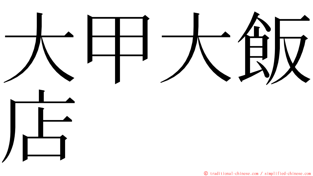 大甲大飯店 ming font