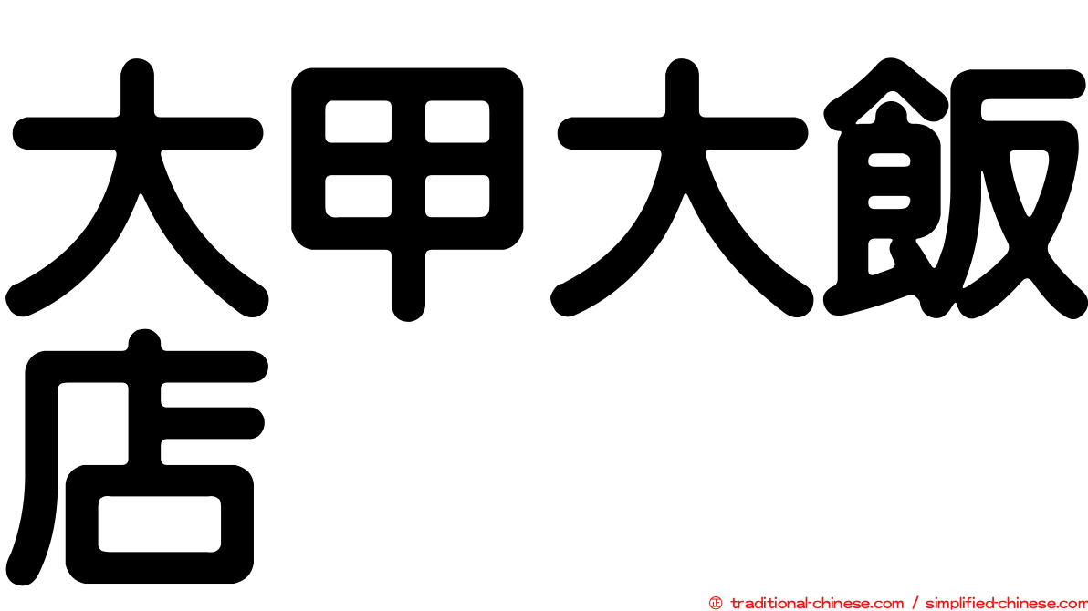 大甲大飯店