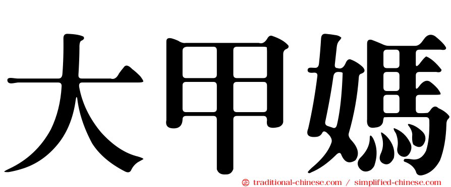 大甲媽