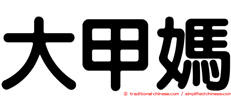 大甲媽