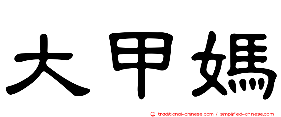 大甲媽