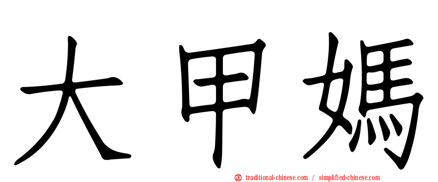 大甲媽