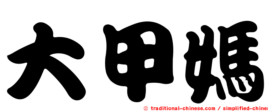 大甲媽