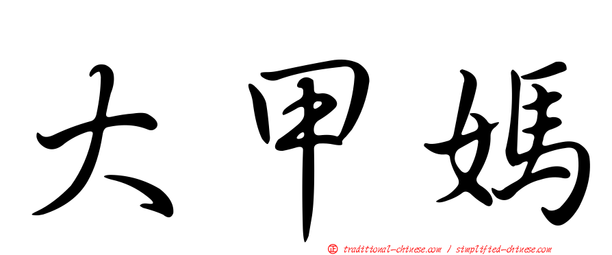 大甲媽