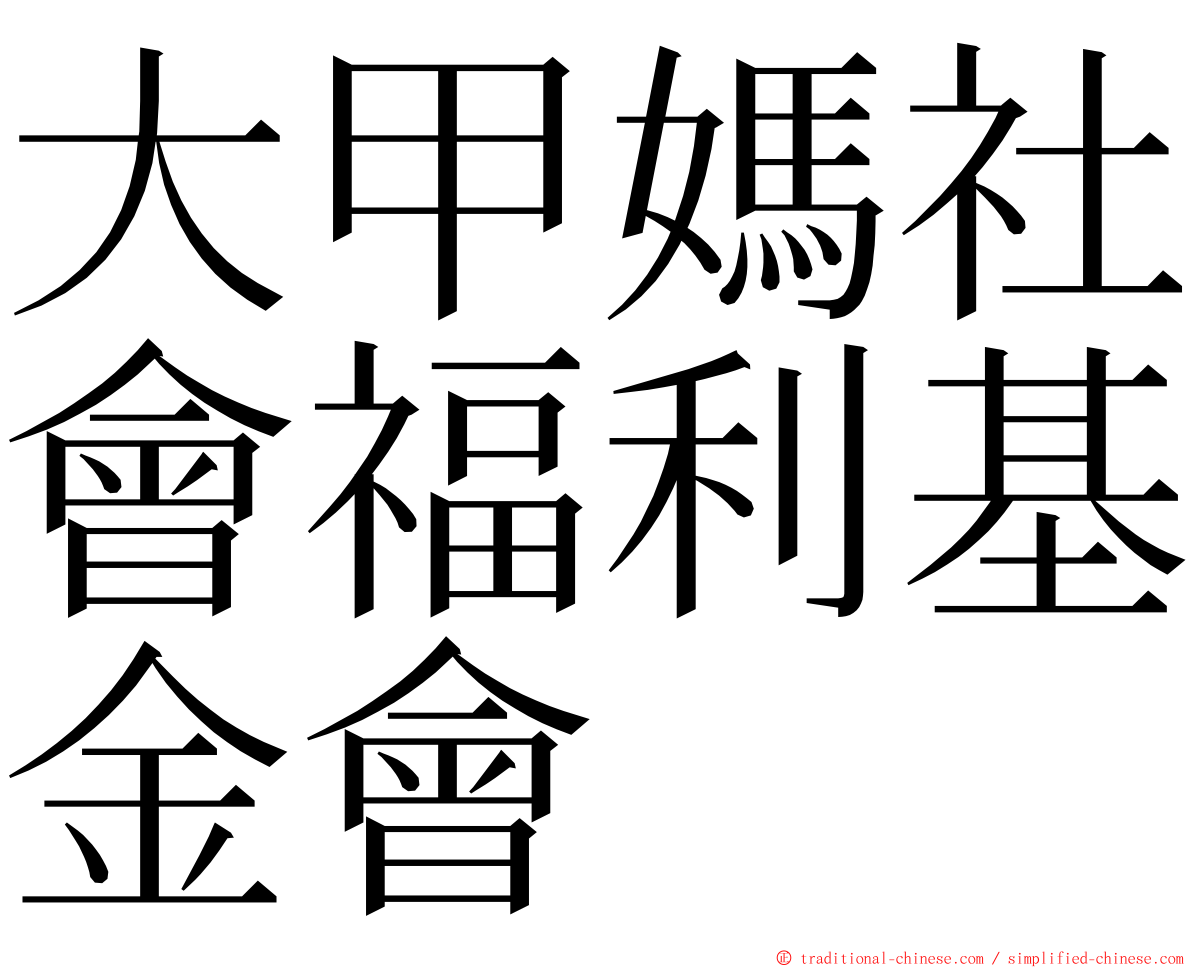 大甲媽社會福利基金會 ming font