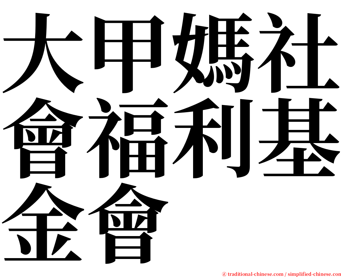 大甲媽社會福利基金會 serif font