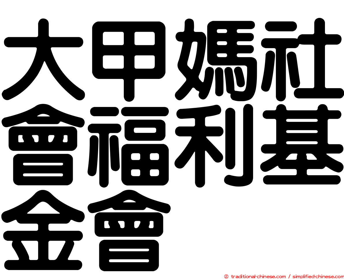 大甲媽社會福利基金會