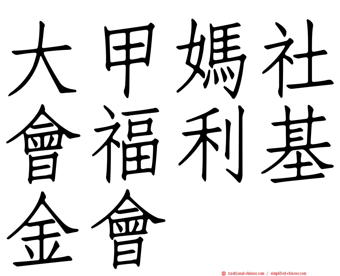 大甲媽社會福利基金會