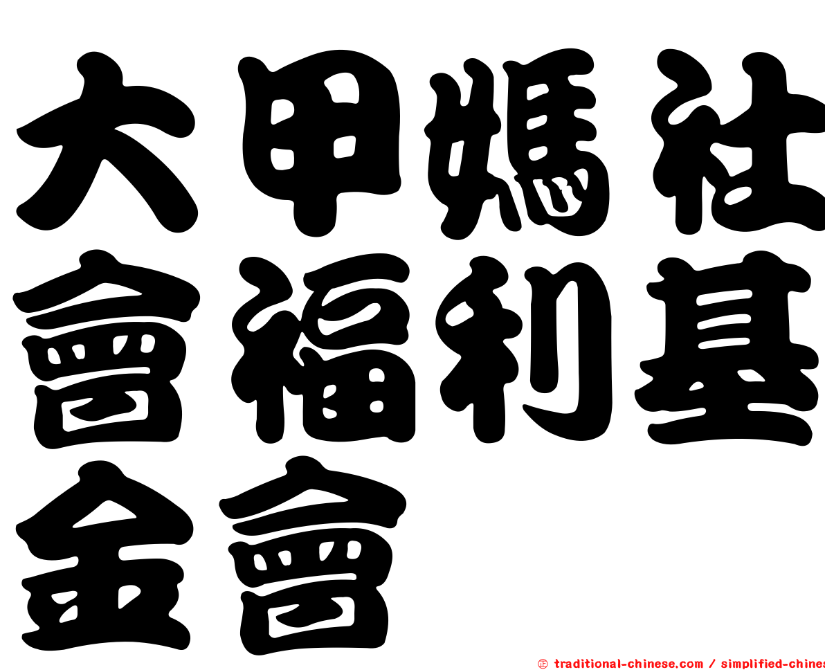 大甲媽社會福利基金會