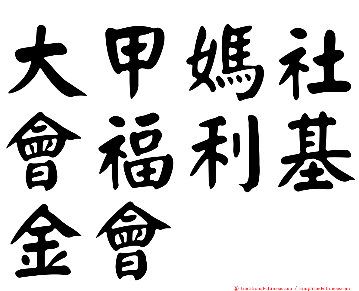 大甲媽社會福利基金會
