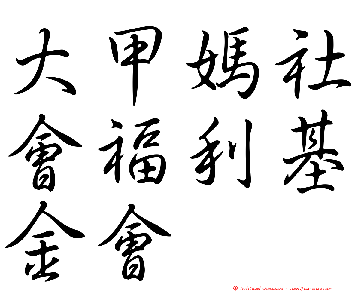 大甲媽社會福利基金會