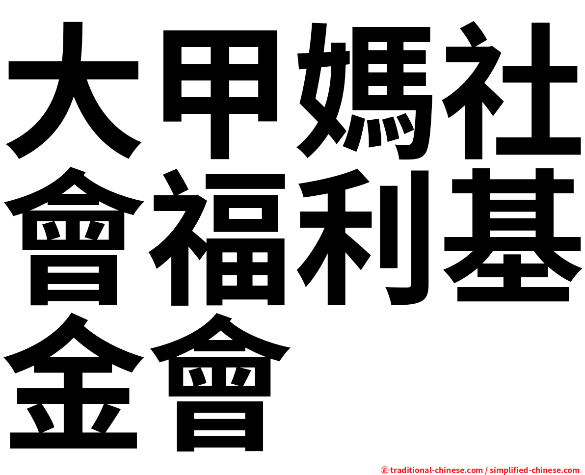 大甲媽社會福利基金會