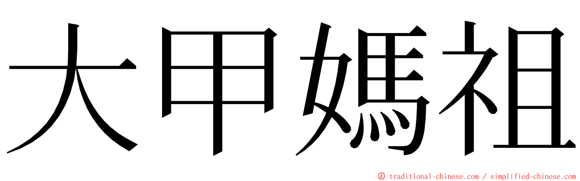 大甲媽祖 ming font