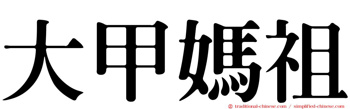 大甲媽祖