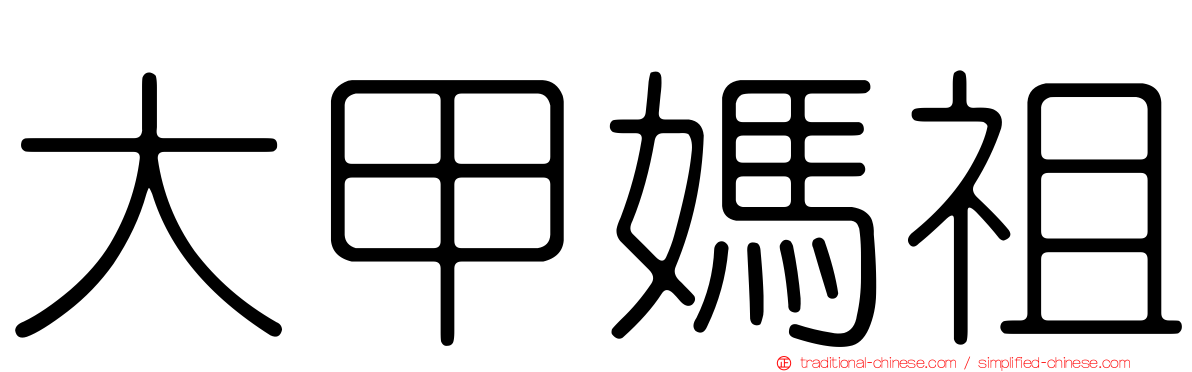 大甲媽祖