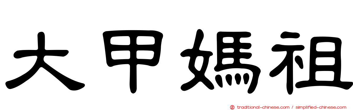 大甲媽祖
