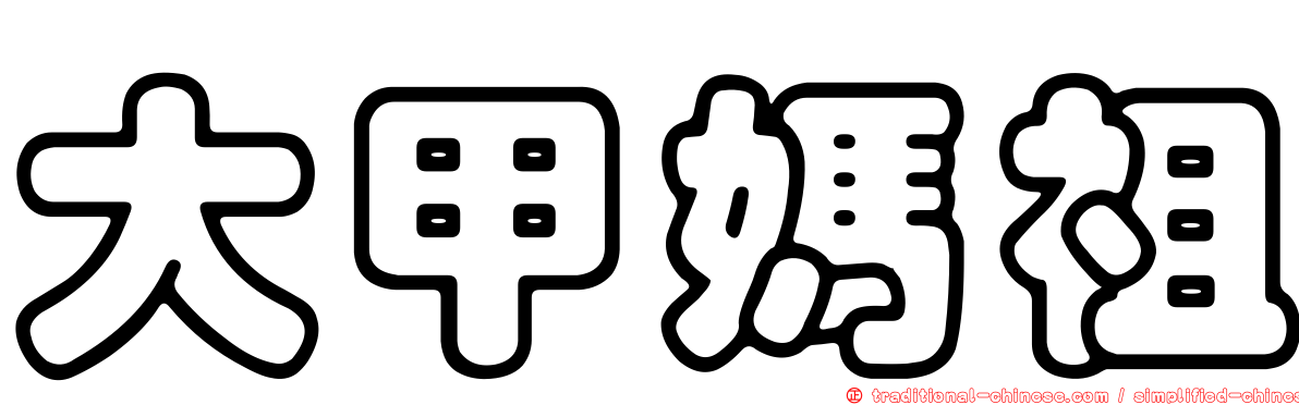 大甲媽祖