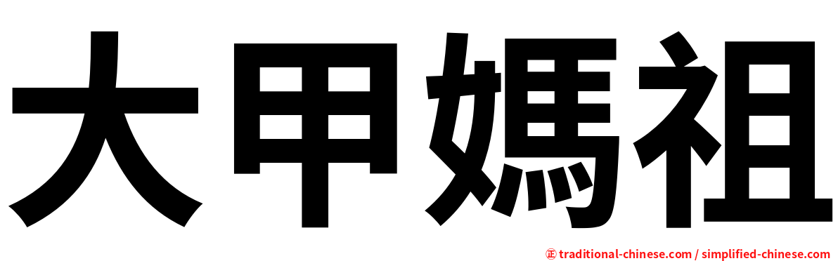 大甲媽祖