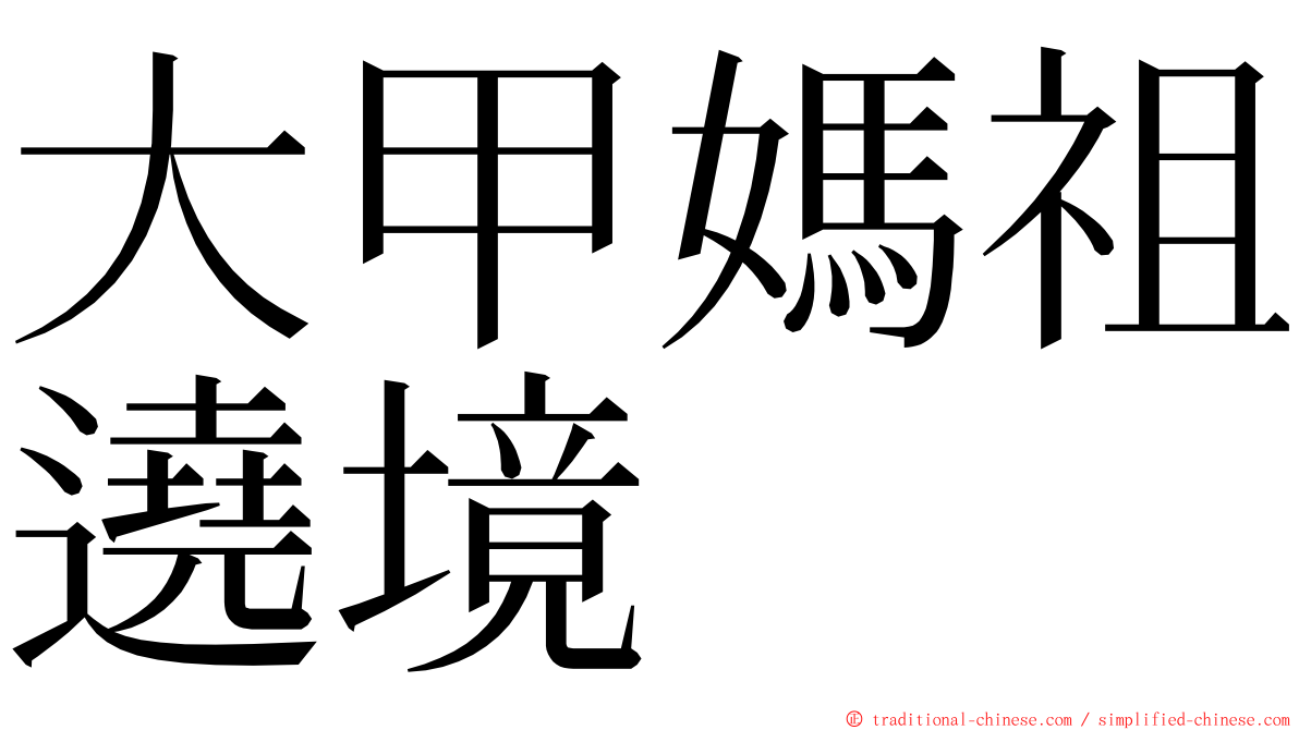 大甲媽祖遶境 ming font