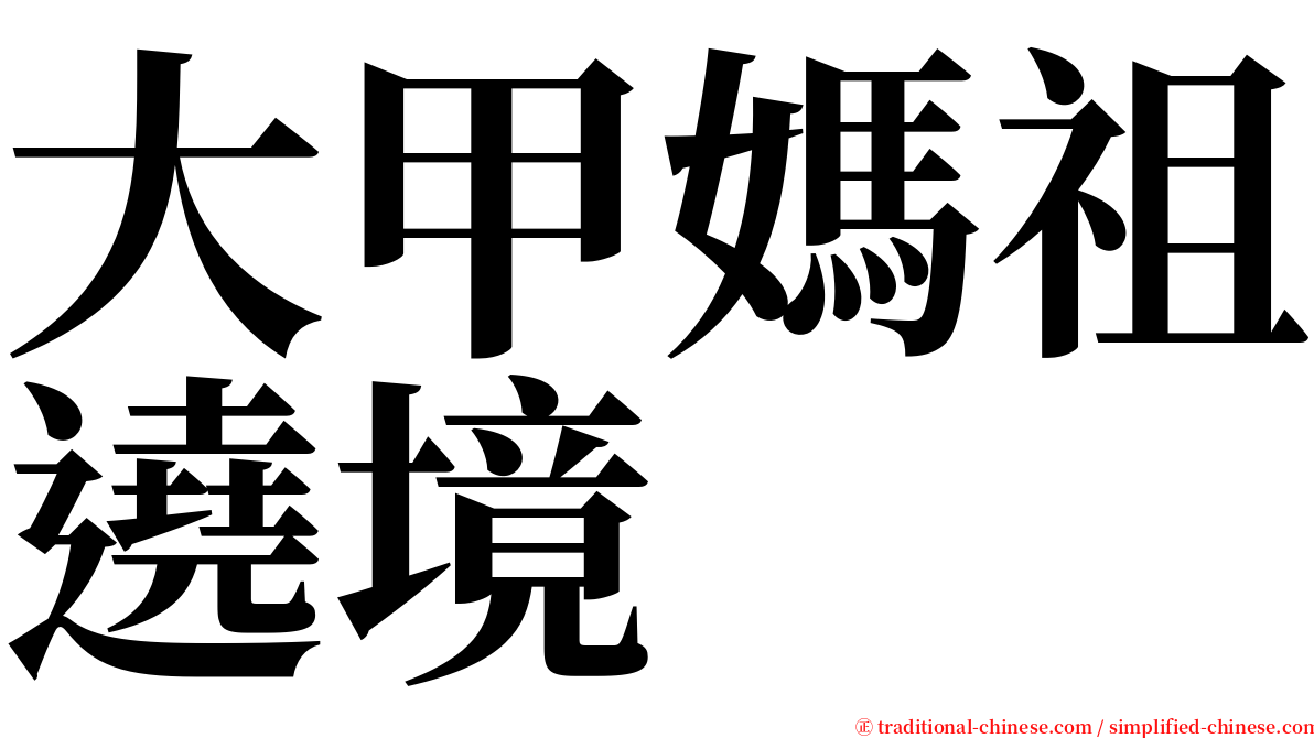 大甲媽祖遶境 serif font