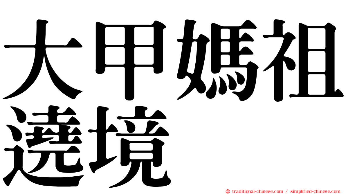 大甲媽祖遶境