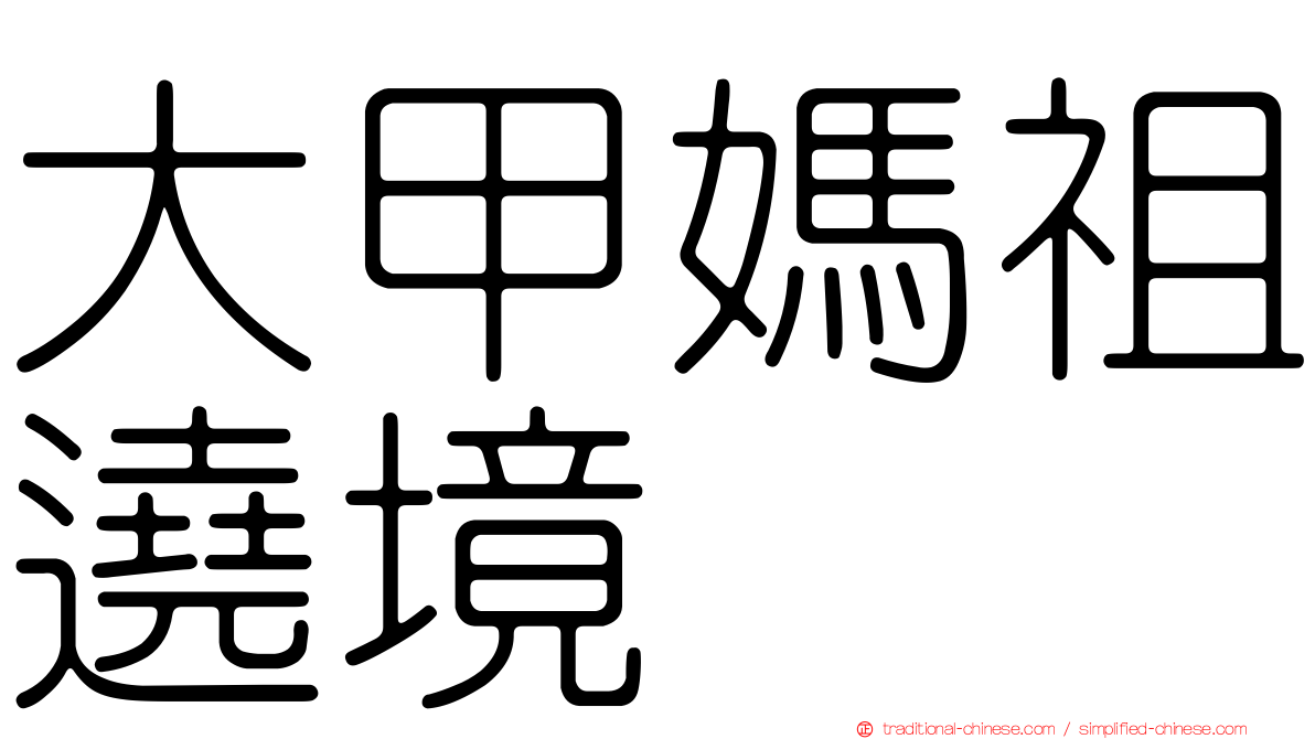 大甲媽祖遶境