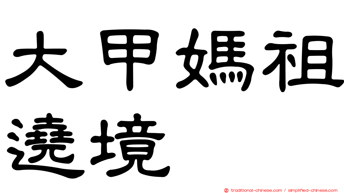 大甲媽祖遶境