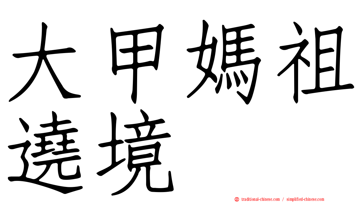 大甲媽祖遶境