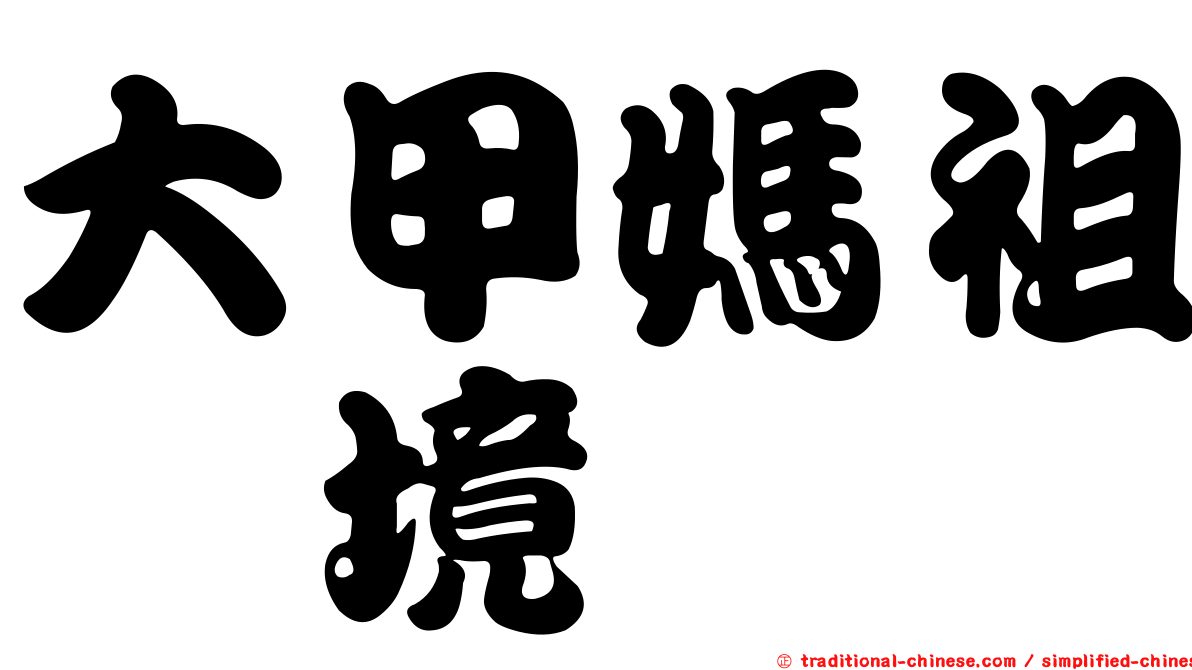 大甲媽祖遶境