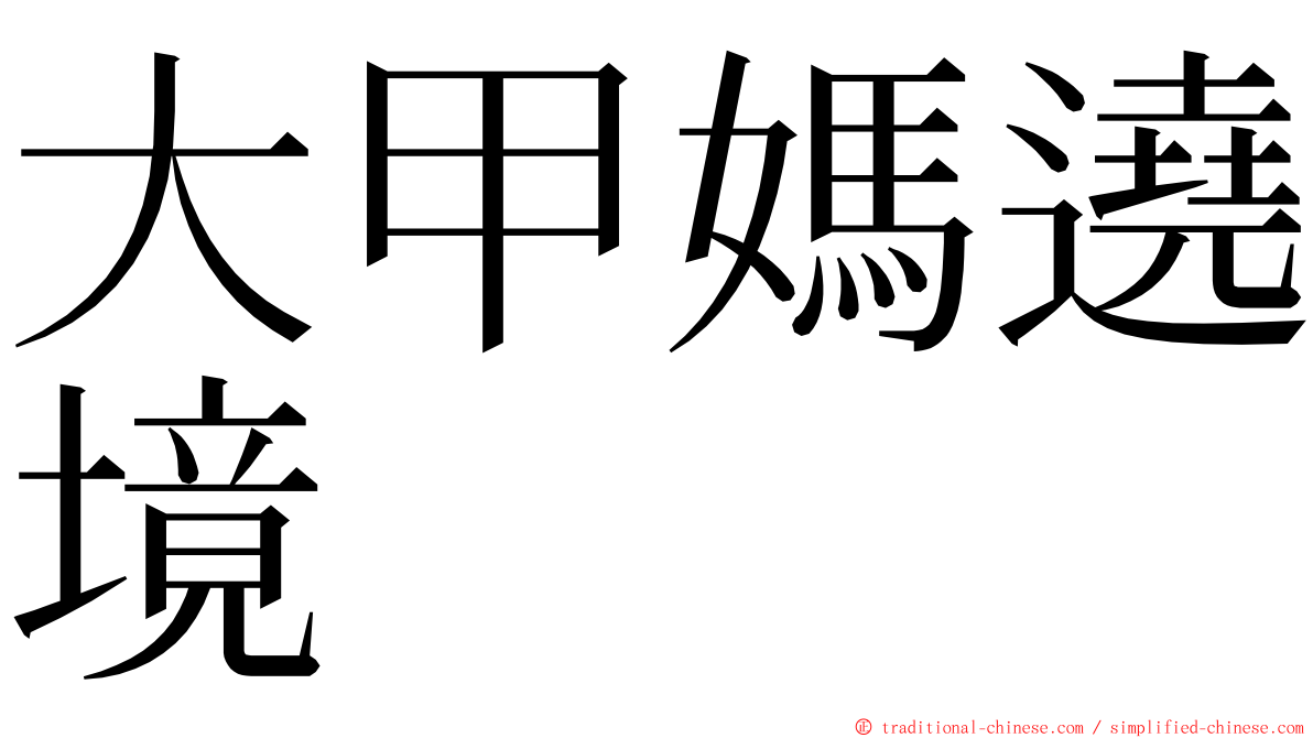 大甲媽遶境 ming font