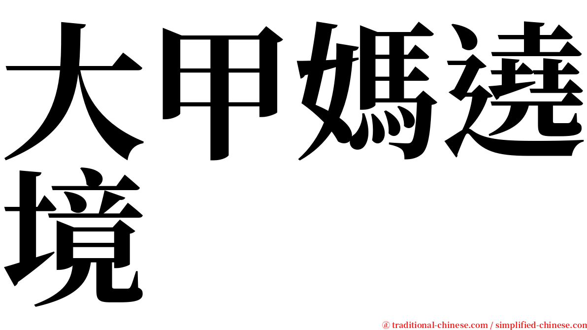 大甲媽遶境 serif font