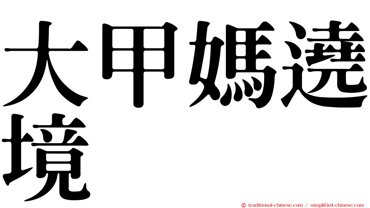 大甲媽遶境