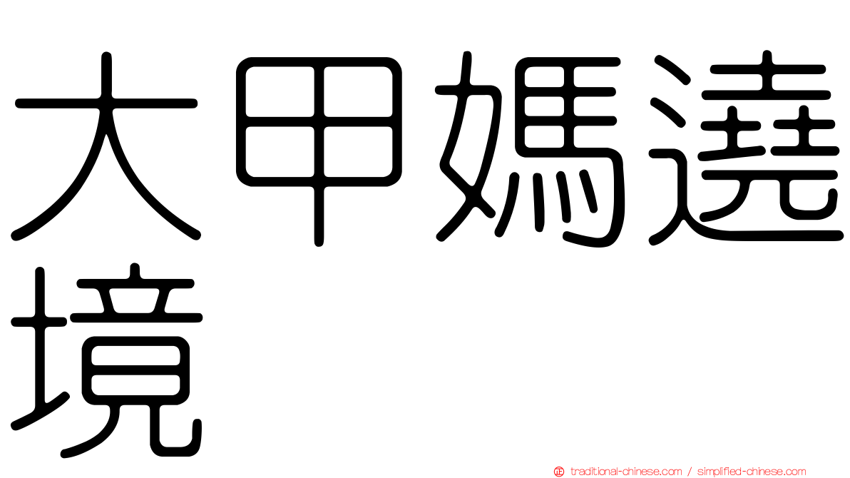 大甲媽遶境
