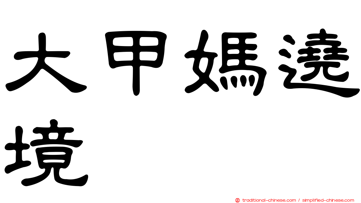 大甲媽遶境