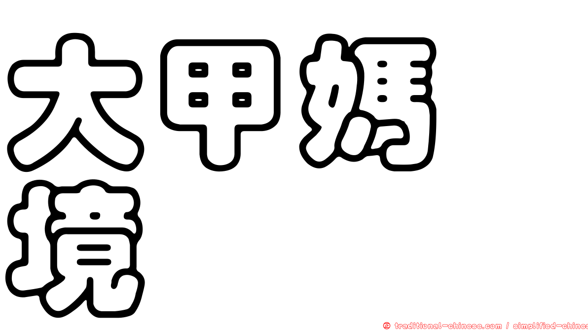 大甲媽遶境