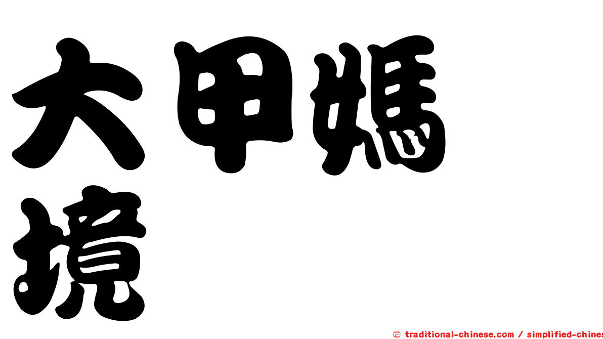 大甲媽遶境