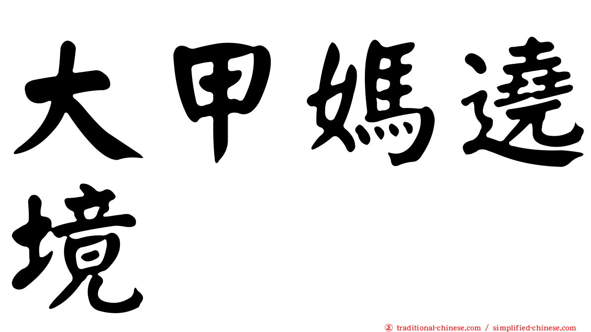 大甲媽遶境